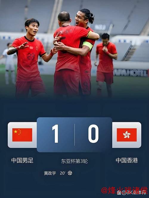 东亚杯关键一战1:0力克中国香港 国足成功收官 东亚杯关键一战1:0力克中国香港 国足成功收官