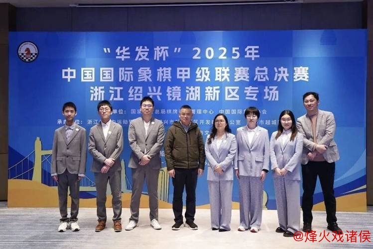 杭州队首次问鼎国象甲级联赛冠军 杭州队首次问鼎国象甲级联赛冠军