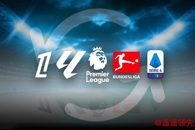 新赛季欧洲五大联赛前瞻