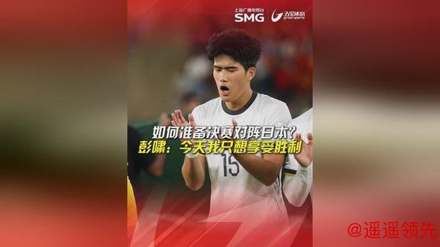 最佳球员彭啸：想夺金靴？决赛得进几个球？谈被吹第二球的心情