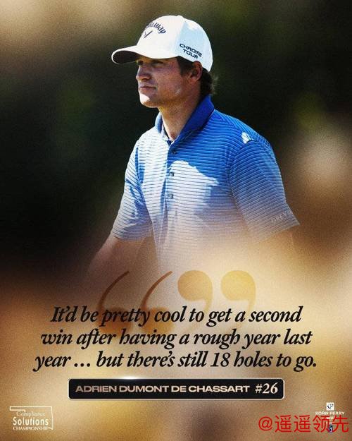 合规解决方案锦标赛德查萨尔-27杆创纪录 窦泽成T4