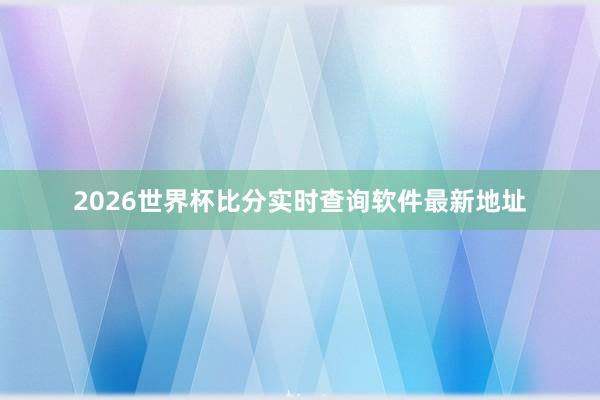 2026世界杯比分实时查询软件最新地址