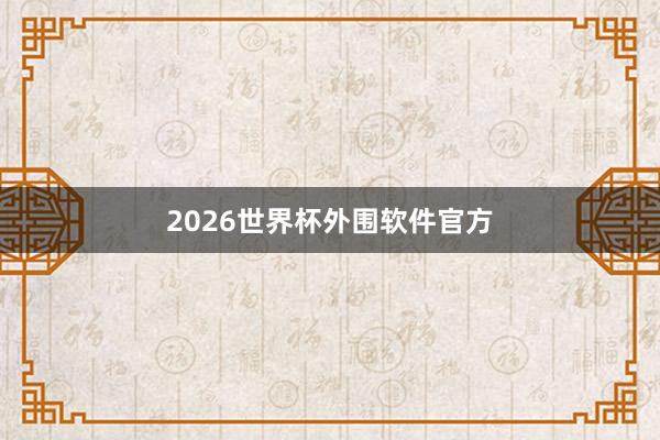 2026世界杯外围软件官方