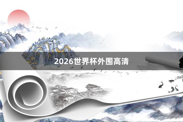 2026世界杯外围高清