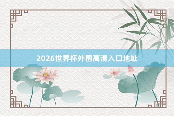 2026世界杯外围高清入口地址