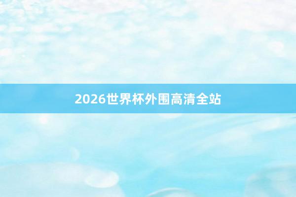 2026世界杯外围高清全站