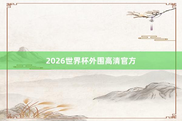 2026世界杯外围高清官方