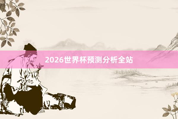 2026世界杯预测分析全站