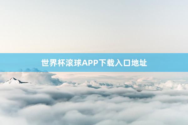 世界杯滚球APP下载入口地址