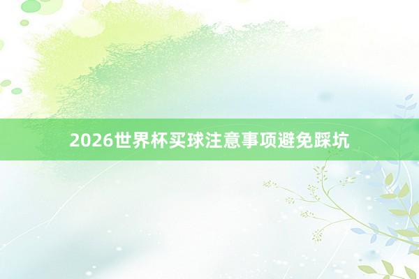2026世界杯买球注意事项避免踩坑