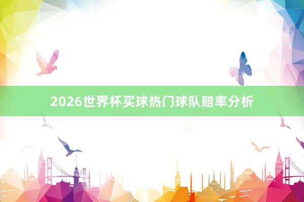 2026世界杯买球热门球队赔率分析