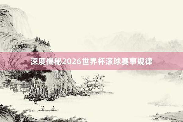 深度揭秘2026世界杯滚球赛事规律