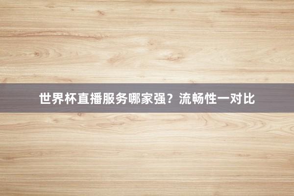 世界杯直播服务哪家强？流畅性一对比