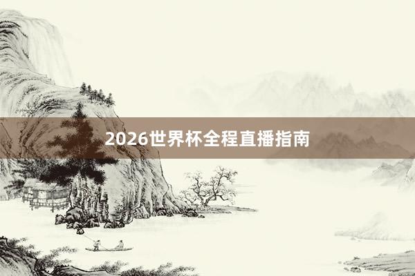 2026世界杯全程直播指南