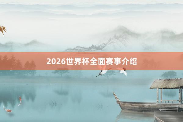 2026世界杯全面赛事介绍