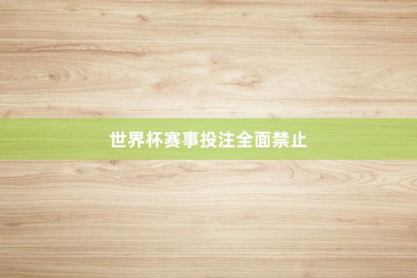 世界杯赛事投注全面禁止