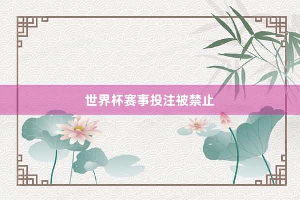 世界杯赛事投注被禁止