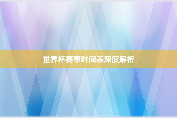 世界杯赛事时间表深度解析