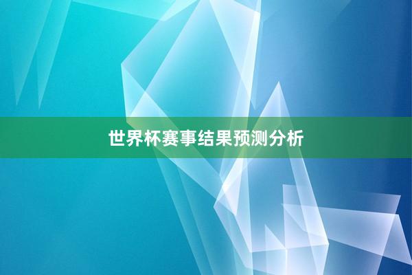 世界杯赛事结果预测分析