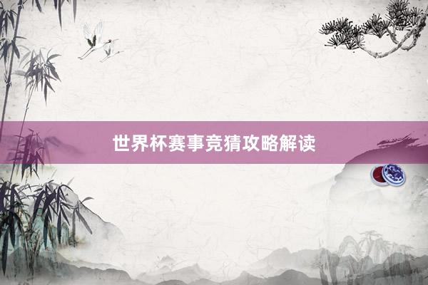 世界杯赛事竞猜攻略解读
