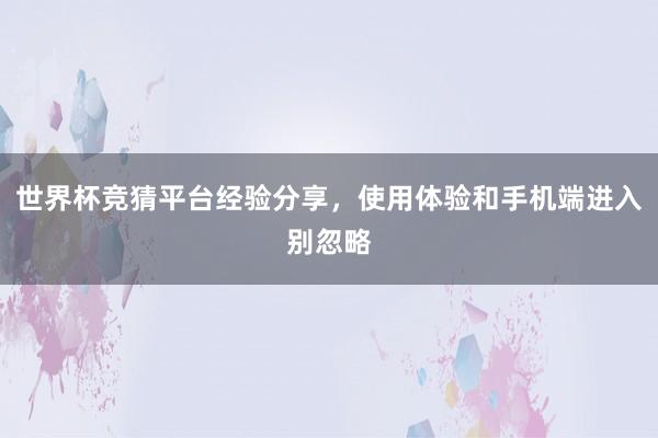 世界杯竞猜平台经验分享，使用体验和手机端进入别忽略