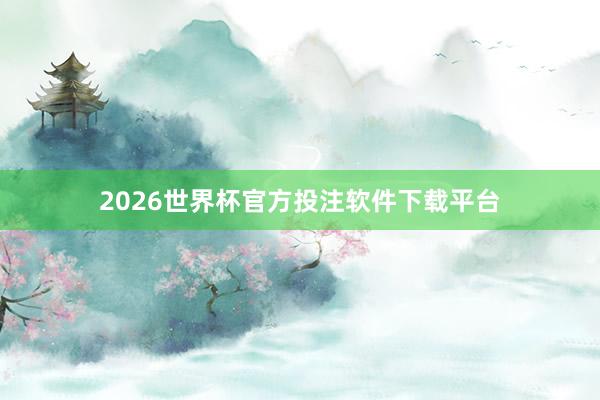 2026世界杯官方投注软件下载平台