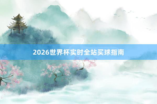 2026世界杯实时全站买球指南