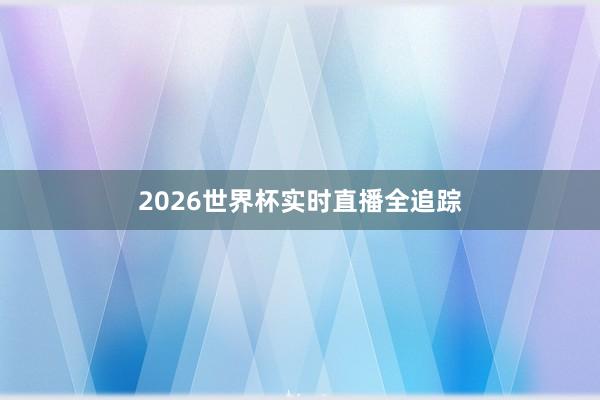 2026世界杯实时直播全追踪