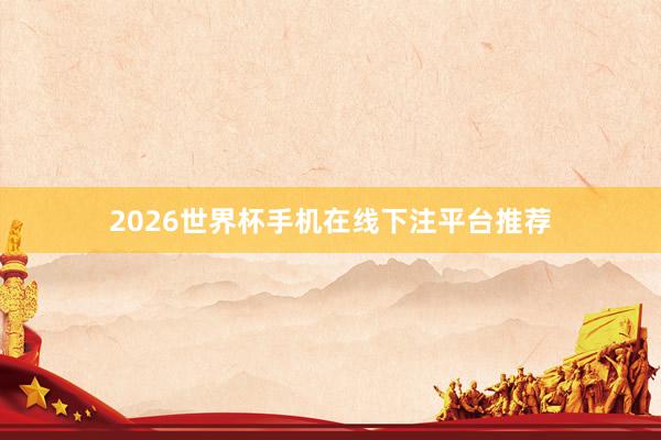 2026世界杯手机在线下注平台推荐